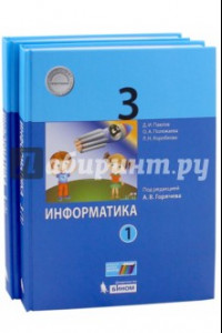 Книга Информатика. 3 класс. Учебник. В 2-х частях. ФГОС