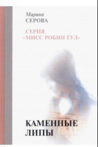 Книга Каменные липы