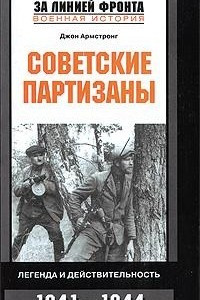 Книга Советские партизаны. Легенда и действительность. 1941-1944