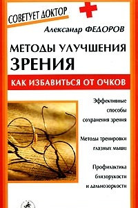 Книга Методы улучшения зрения. Как избавиться от очков