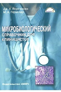 Книга Микробиологический справочник для клиницистов