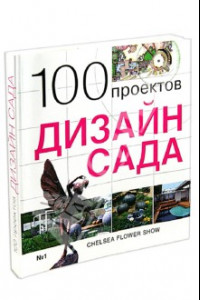 Книга 100 проектов. Дизайн сада