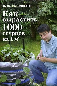 Книга Как вырастить 1000 огурцов на 1 м2