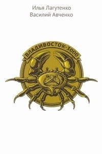 Владивосток-3000