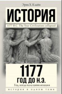 Книга 1177 год до н.э. Год, когда пала цивилизация