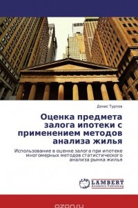 Книга Оценка предмета залога ипотеки с применением  методов анализа жилья