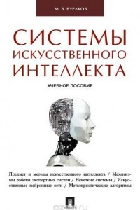 Книга Системы искусственного интеллекта. Учебное пособие