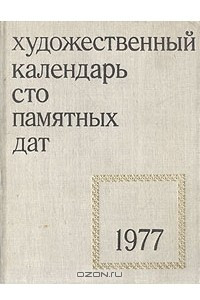 Книга Сто памятных дат. Художественный календарь на 1977 год