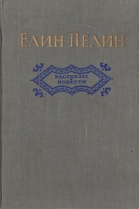 Книга Елин Пелин. Рассказы и повести