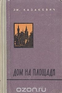Книга Дом на площади