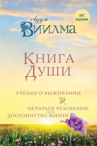 Книга Книга души. Учение о выживании. Остаться человеком или Достоинство жизни.