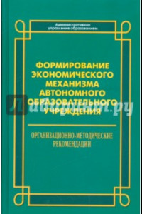 Книга Формирование экономического механизма автономного образовательного учреждения