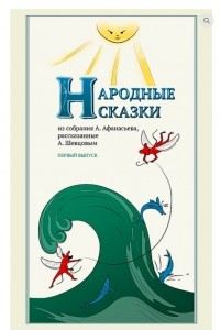 Книга Народные Сказки. Первый выпуск