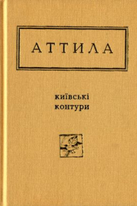 Книга Київські контури