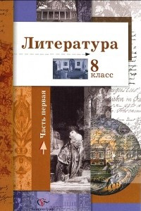 Книга Литература. 8 класс. В 2 частях. Часть 1