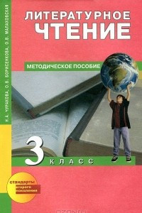 Книга Литературное чтение. 3 класс. Методическое пособие