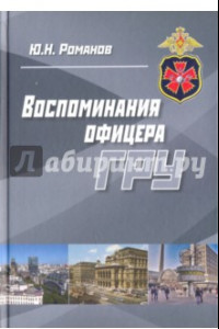 Книга Воспоминания офицера ГРУ