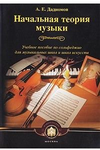 Книга Начальная теория музыки