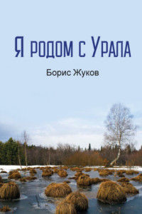 Книга Я родом с Урала