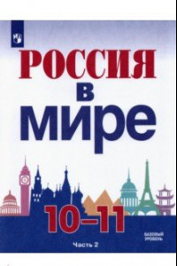 Книга Россия в мире. 10-11 классы. Базовый уровень. Учебник. В 2-х частях. ФГОС