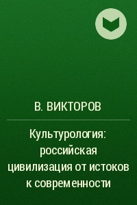 Книга Культурология: российская цивилизация от истоков к современности