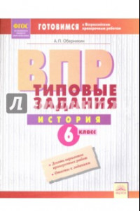 Книга ВПР. История. 6 класс. Типовые задания. Тетрадь-практикум. ФГОС