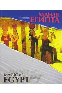 Книга Магия/Мания Египта