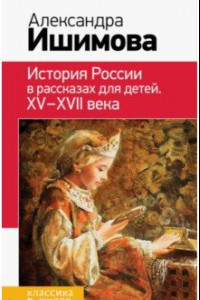 Книга История России в рассказах для детей. ХV - ХVII века