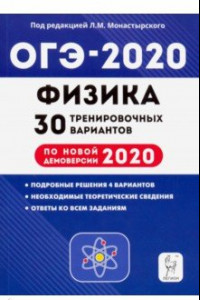 Книга ОГЭ 2020 Физика. 9 класс. 30 тренировочных вариантов по демоверсии 2020 года