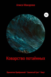 Книга Коварство потаённых