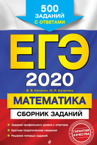 Книга ЕГЭ-2020. Математика. Сборник заданий: 500 заданий с ответами