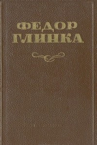 Книга Федор Глинка. Избранное