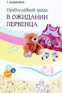 Книга Православной маме. В ожидании первенца