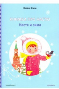 Книга Книжка про Настю. Настя и зима / Le livre de Nastia: Natia et l'hiver