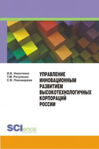 Книга Управление инновационным развитием высокотехнологичных корпораций России