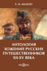Книга Антология хожений русских путешественников XII-XV века