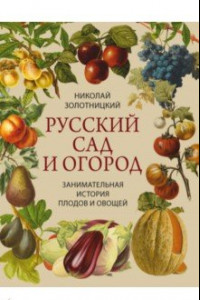 Книга Русский сад и огород. Занимательная история плодов и овощей