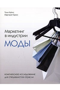 Книга Маркетинг в индустрии моды. Комплексное исследование для специалистов отрасли