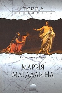 Книга Мария Магдалина