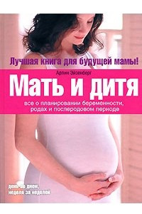 Книга Мать и дитя. Все о планировании беременности, родах и послеродовом периоде