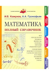 Книга Математика. Полный справочник