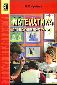 Книга Математика для педагогических училищ