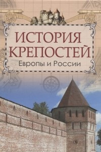 Книга История крепостей Европы и России