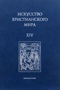 Книга Искусство христианского мира. Выпуск XIV