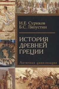 Книга История Древней Греции
