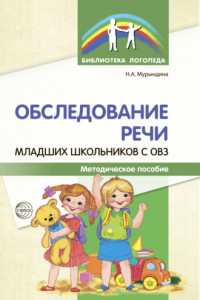 Книга Обследование речи младших школьников с ОВЗ