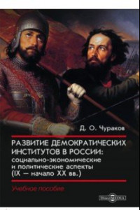 Книга Развитие демократических институтов в России. Социально-экономические и политические аспекты