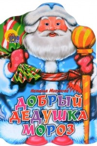 Книга Добрый Дедушка Мороз