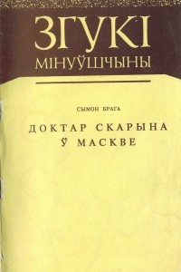 Книга Доктар Скарына ў Маскве