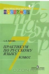 Книга Практикум по русскому языку. 7 класс
